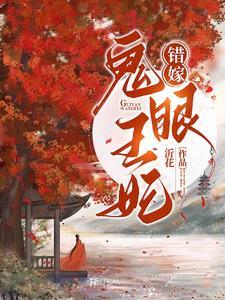 错嫁:鬼眼王妃