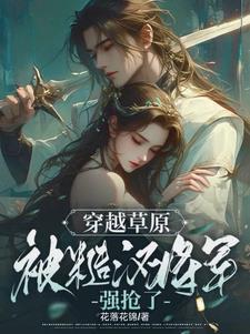 穿越草原,糙汉将军快放我自由