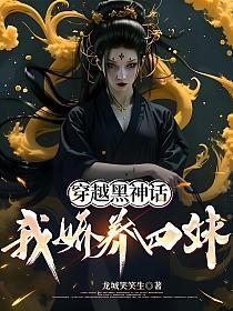 穿越黑神话,我娇养四妹