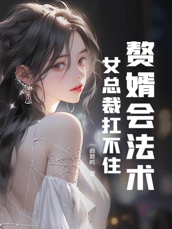 赘婿会法术,女总裁扛不住