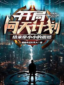 开局问天计划,给米帝小小的震撼