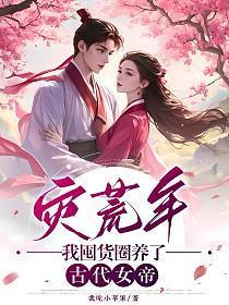 灾荒年,我囤货圈养了古代女帝