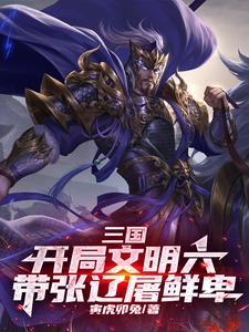 三国:村民向你分享了聚变科技