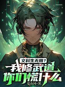 文科生无用?我修武道你们慌什么