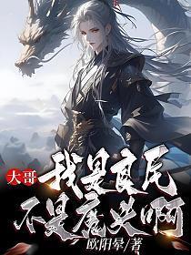 大哥,我是良民,不是魔头啊