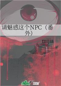 请魅惑这个NPC(番外)
