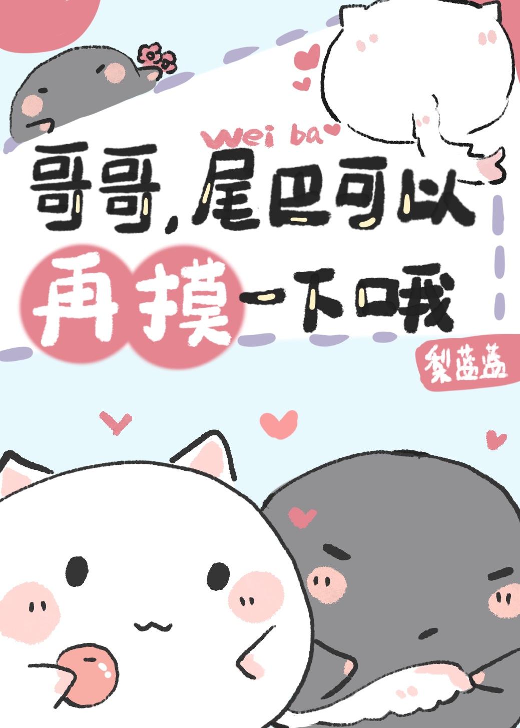 哥哥,尾巴可以再摸一下哦