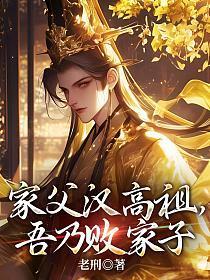 家父汉高祖,吾乃败家子