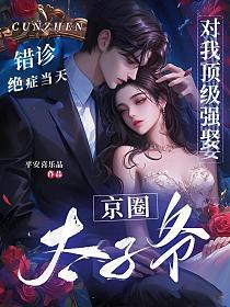 错诊绝症当天,京圈太子爷对我顶级强娶