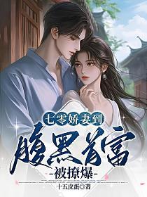 七零娇妻到,腹黑首富被撩爆