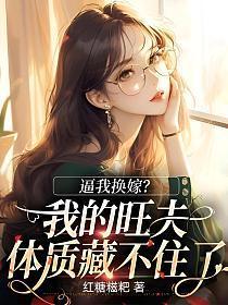 逼我换嫁?我的旺夫体质藏不住了