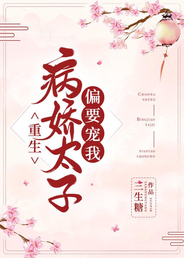 病娇太子偏要宠我(重生)