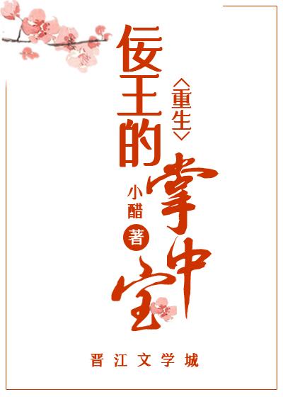 佞王的掌中宝(重生)