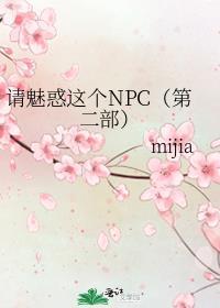 请魅惑这个NPC(第二部)
