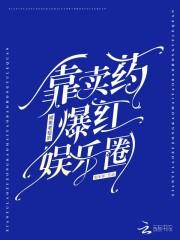 咸鱼老祖宗靠卖药爆红娱乐圈!