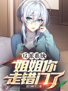 反派系统:姐姐你走错门了