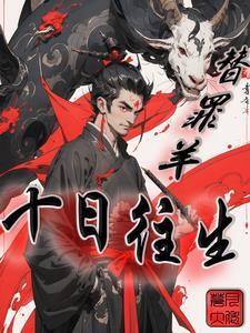 替罪羊:十日往生