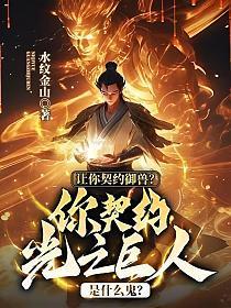 让你契约御兽?你契约光之巨人是什么鬼?