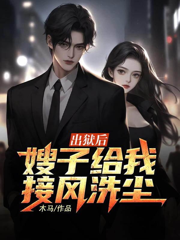 出狱后,嫂子给我接风洗尘