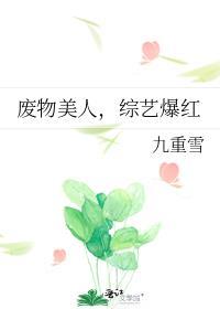 废物美人,综艺爆红