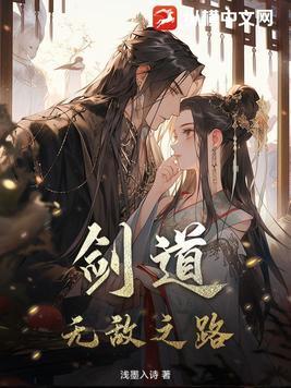 剑道:无敌之路