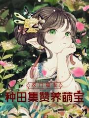 农门福女:种田集赞养萌宝