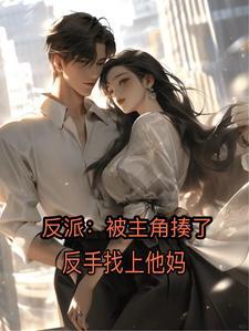 反派:主角犯错,亲妈遭罪