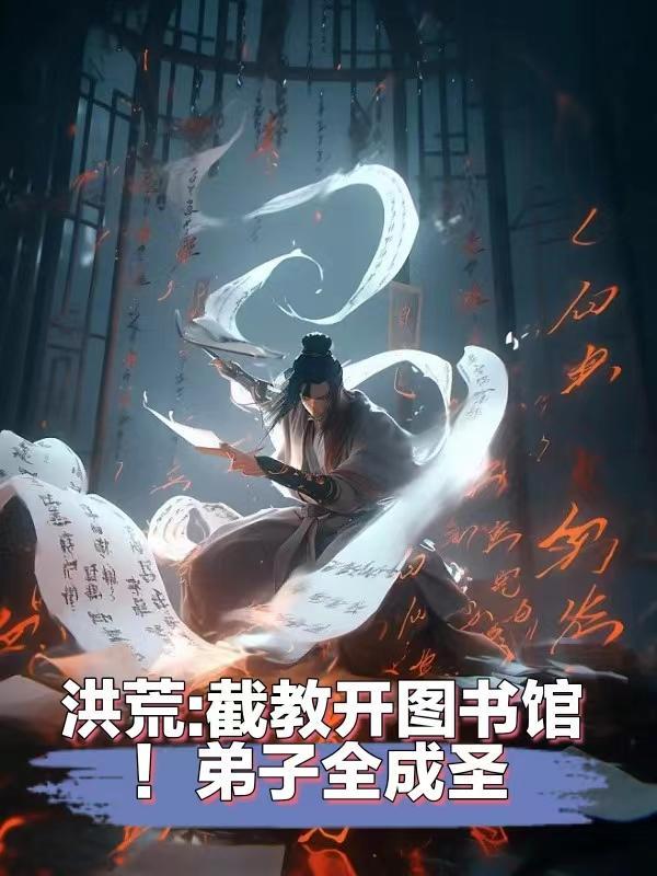 洪荒:截教开图书馆!弟子全成圣