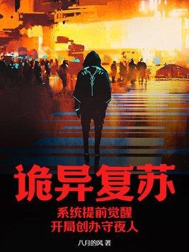 诡异复苏:系统提前觉醒,开局创办守夜人