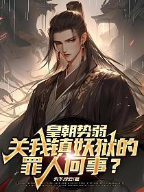 皇朝势弱,关我镇妖狱的罪人何事?