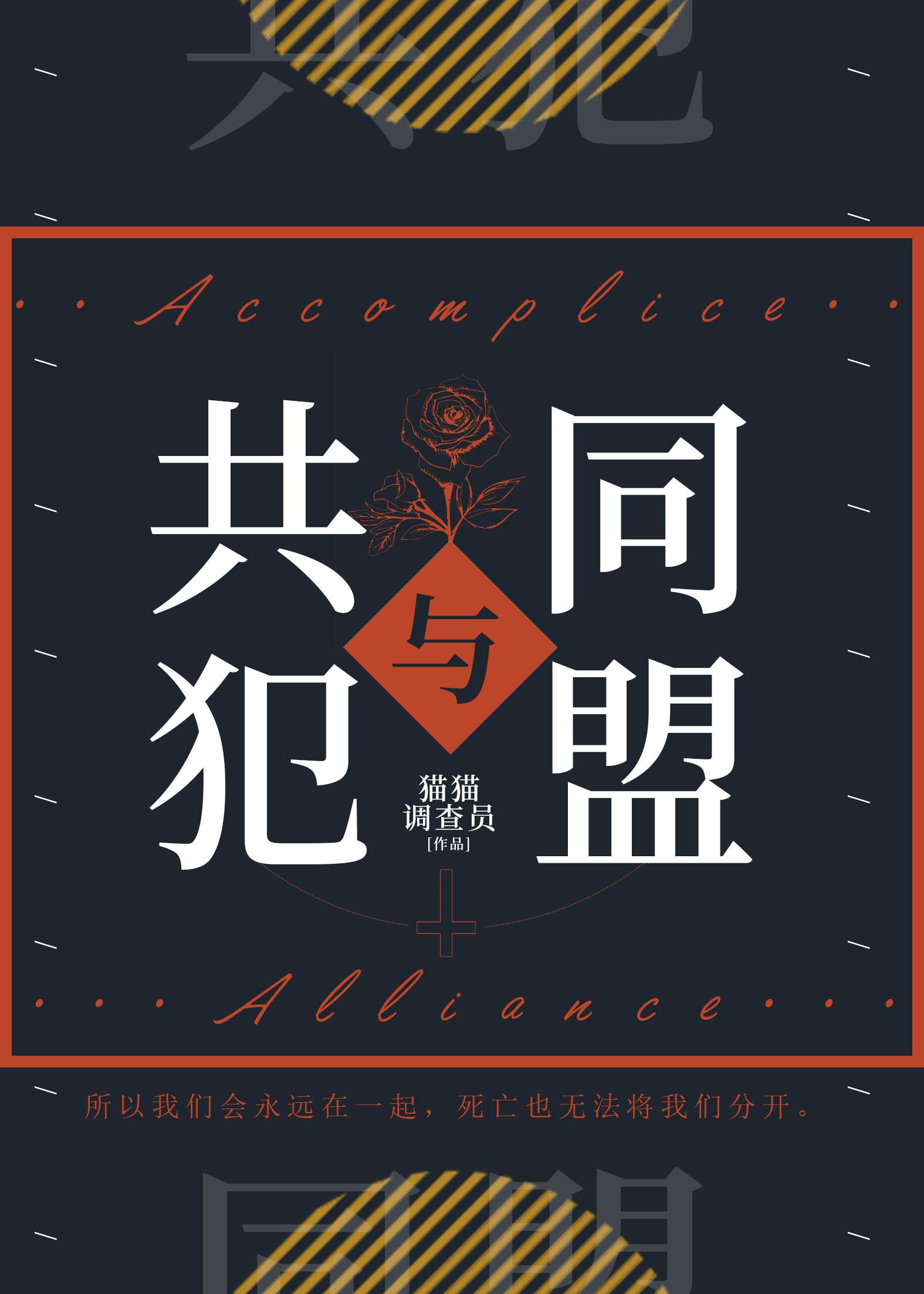(咒回)共犯与同盟
