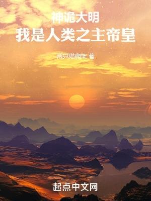 神诡大明,我是人类之主帝皇