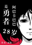 阿巴卡巴巴,28岁,是勇者