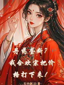 穿越合欢宗:你把手机带来了?!