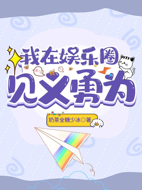 我在娱乐圈见义勇为