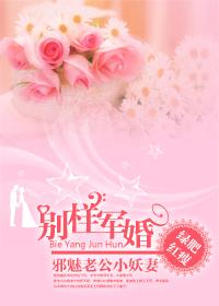 邪魅老公小妖凄:别样军婚