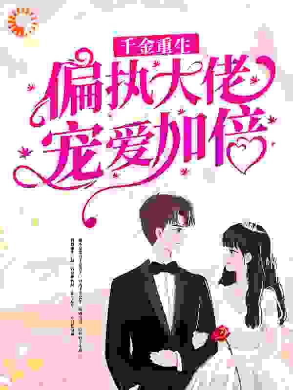 千金重生:偏执大佬宠爱加倍
