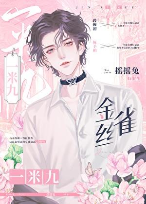 金丝雀一米九