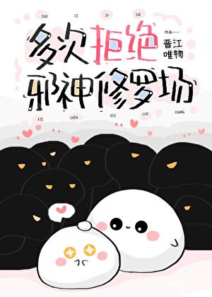 多次拒绝邪神修罗场