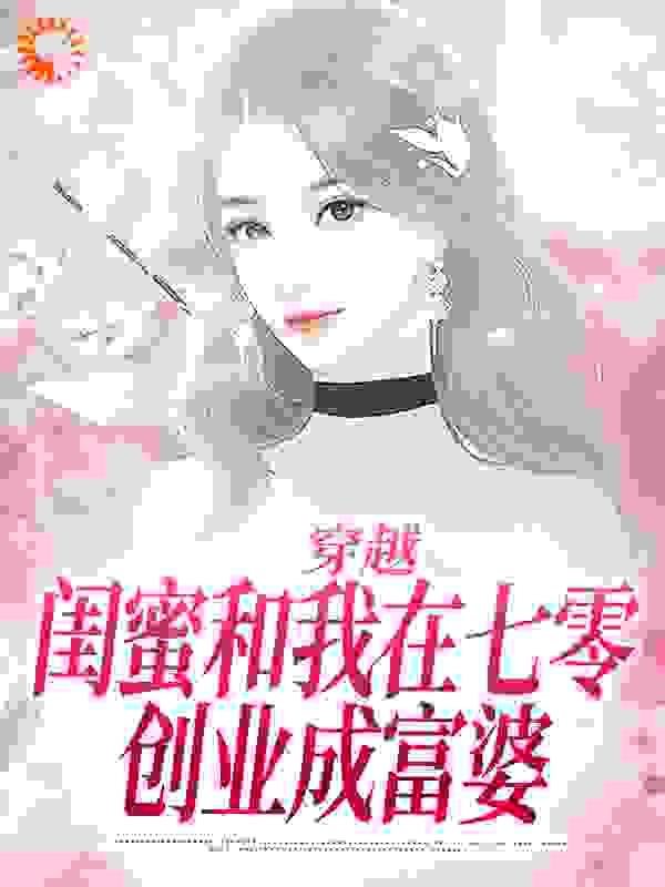 穿越:闺蜜和我在七零创业成富婆