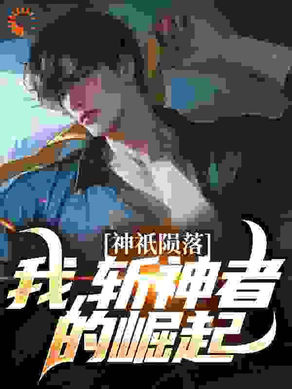 神祇陨落:我,斩神者的崛起