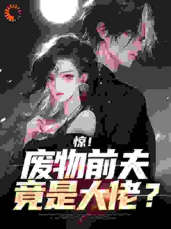 惊!废物前夫竟是大佬?