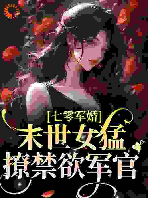 七零军婚:末世女猛撩禁欲军官
