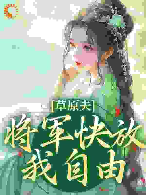 草原夫人,将军快放我自由!