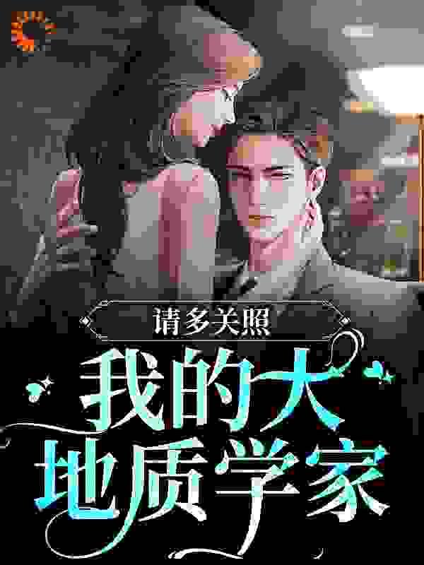 请多关照,我的大地质学家