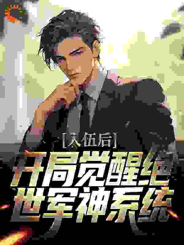 入伍后,开局觉醒绝世军神系统
