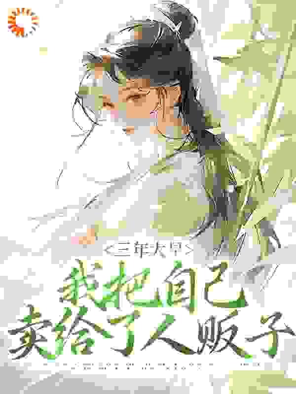三年大旱,我把自己卖给了人贩子