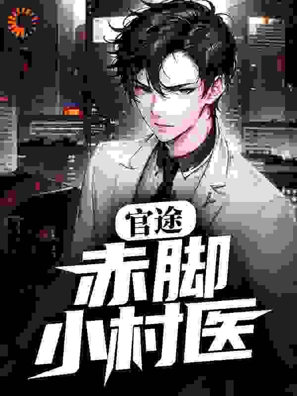 官途:赤脚小村医