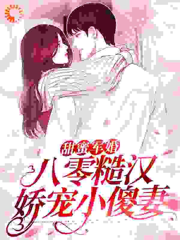 甜蜜军婚:八零糙汉娇宠小傻妻
