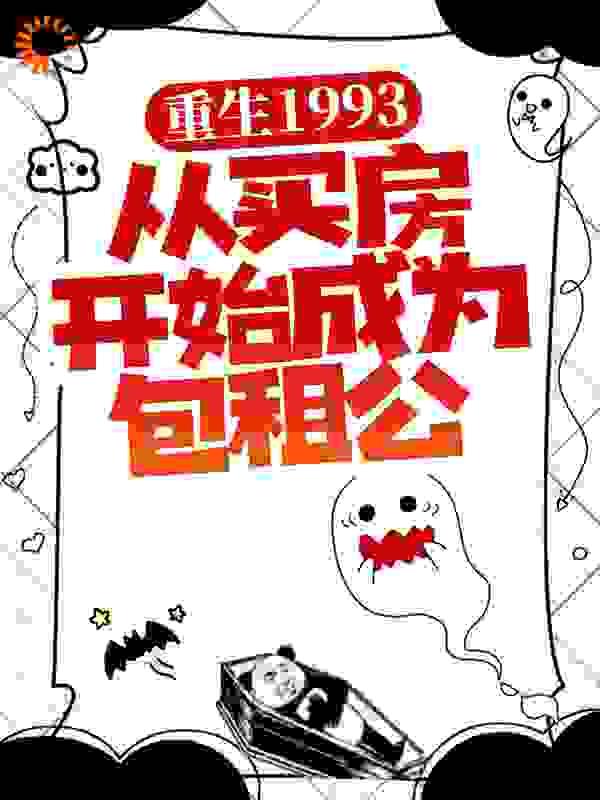 重生1993,从买房开始成为包租公